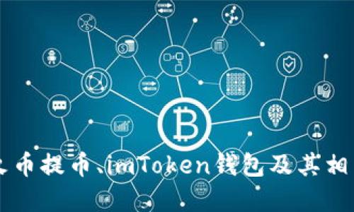 了解火币提币、imToken钱包及其相关问题