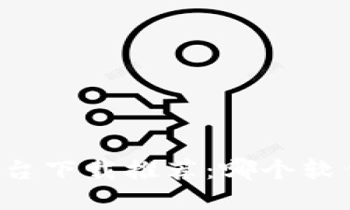 区块链平台下载推荐：哪个软件最好用？