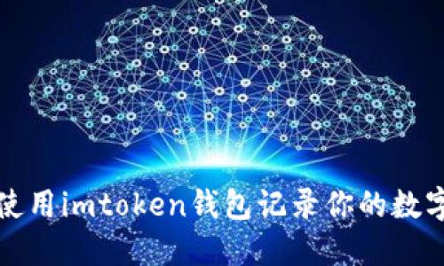 如何使用imtoken钱包记录你的数字资产