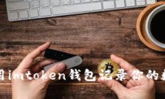 如何使用imtoken钱包记录你的数字资产