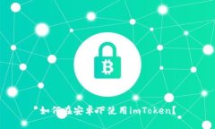 如何在安卓下使用imToken？