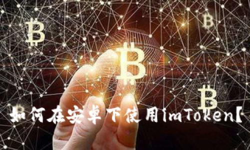 如何在安卓下使用imToken？