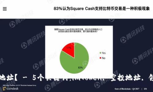 如何领取imToken空投地址？ - 5个关键词：imToken, 空投地址, 领取, 数字货币, 以太坊