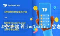 如何领取imToken空投地址？ - 5个关键词：imToken,