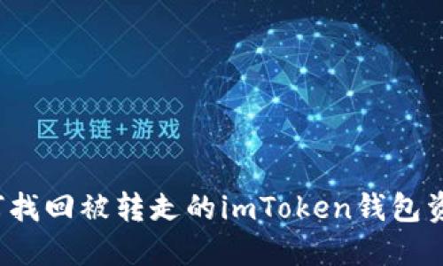 如何找回被转走的imToken钱包资产？