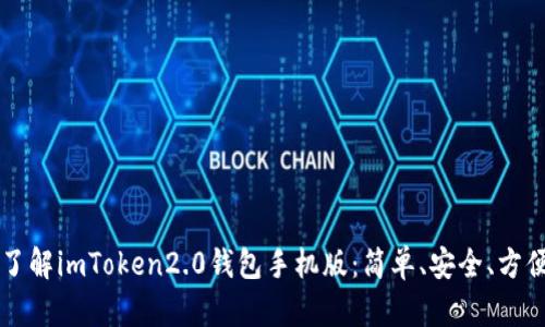 了解imToken2.0钱包手机版：简单、安全、方便