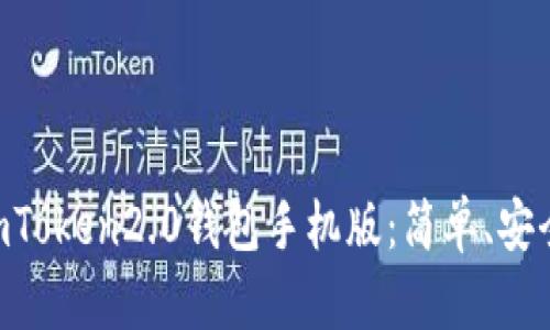 了解imToken2.0钱包手机版：简单、安全、方便