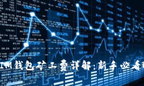 IM钱包矿工费详解：新手必看！