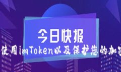 如何注册并使用imToken以及保护您的加密货币帐户