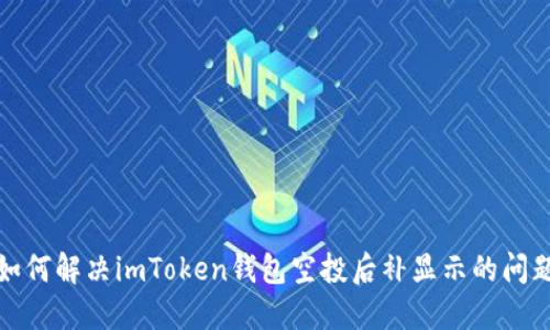 如何解决imToken钱包空投后补显示的问题