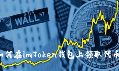 如何在imToken钱包上领取代币？