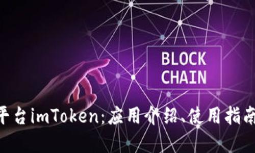 了解ICO交易平台imToken：应用介绍、使用指南和安全性评估