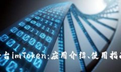 了解ICO交易平台imToken：应用介绍、使用指南和安