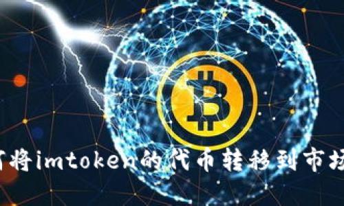 如何将imtoken的代币转移到市场上？