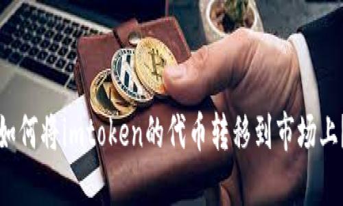 如何将imtoken的代币转移到市场上？