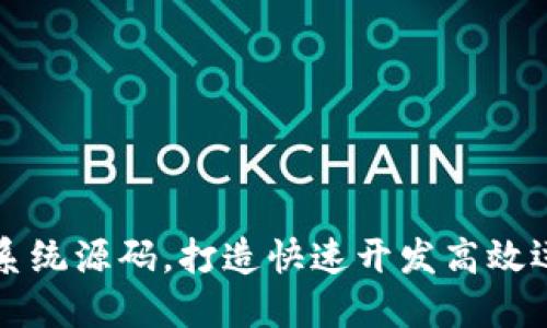 探究区块链平台系统源码，打造快速开发高效运营的区块链平台