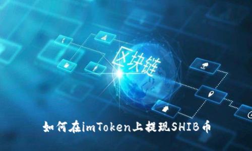 如何在imToken上提现SHIB币