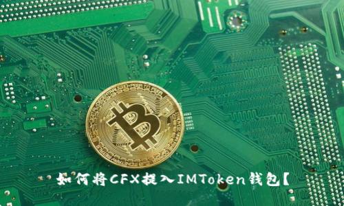 如何将CFX提入IMToken钱包？