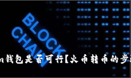 火币转币到im钱包是否可行？火币转币的步骤和注意事项