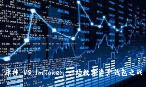 库神 VS imToken：一场数字资产钱包之战