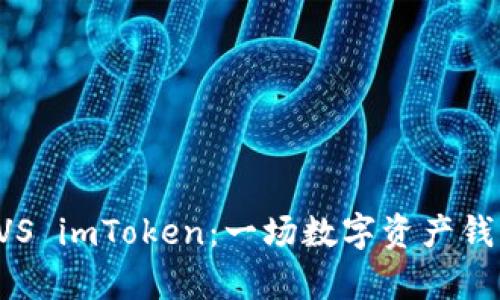 库神 VS imToken：一场数字资产钱包之战