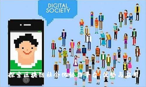 探索区块链社会化协作平台：优势与应用