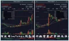 如何使用imToken钱包进行数字资产管理及保护？