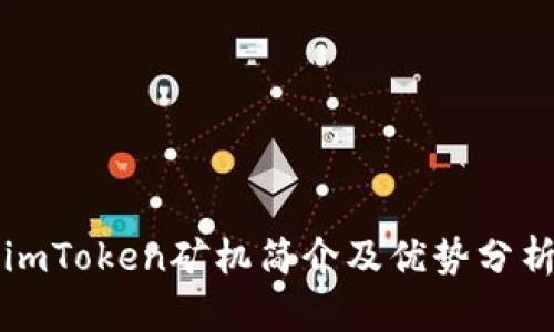 imToken矿机简介及优势分析