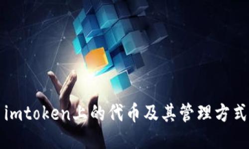 imtoken上的代币及其管理方式