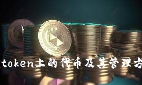 imtoken上的代币及其管理方式