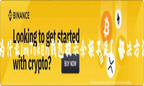 为什么imToken钱包提示余额不足？ 解决方法