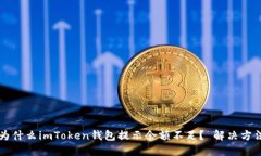 为什么imToken钱包提示余额不足？ 解决方法