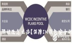 IM钱包权限被改怎么办？保障IM钱包安全的四个方