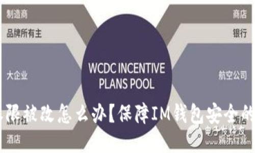 IM钱包权限被改怎么办？保障IM钱包安全的四个方法