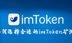 如何选择合适的imToken矿池？