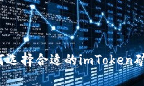 如何选择合适的imToken矿池？