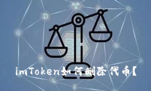 imToken如何删除代币？