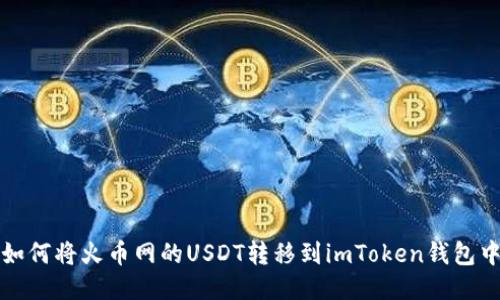 如何将火币网的USDT转移到imToken钱包中