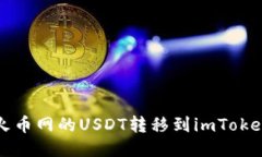 如何将火币网的USDT转移到imToken钱包中