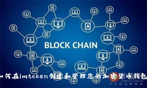 如何在imtoken创建和管理您的加密货币钱包？