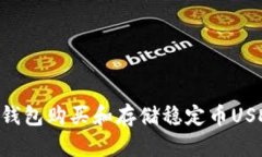 使用imToken钱包购买和存储稳定币USDT的详细教程