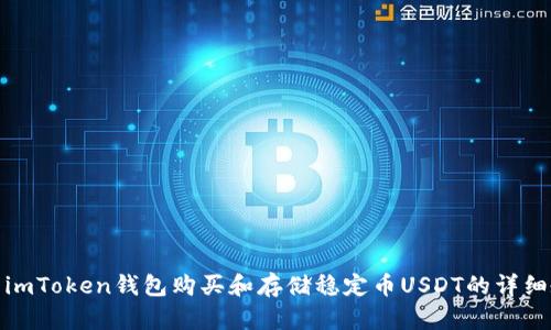 使用imToken钱包购买和存储稳定币USDT的详细教程