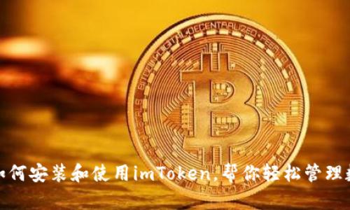 越狱后如何安装和使用imToken，帮你轻松管理数字资产