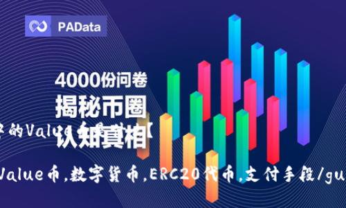 IM钱包中的Value币是什么？

IM钱包，Value币，数字货币，ERC20代币，支付手段/guanjianci