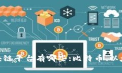 国外最权威区块链平台有哪些:比特币、以太坊、