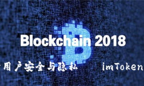 保障用户安全与隐私——imToken钱包