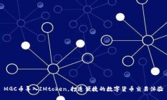 MGC币导入IMtoken，打造便捷的数字货币交易体验