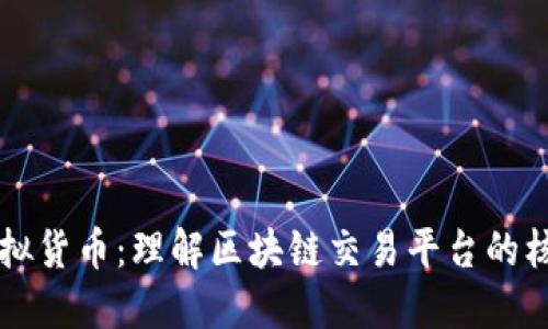 虚拟货币：理解区块链交易平台的核心