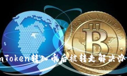 imToken转入币后被转走解决办法