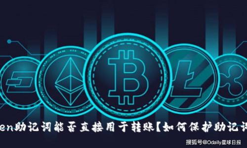 imToken助记词能否直接用于转账？如何保护助记词安全？